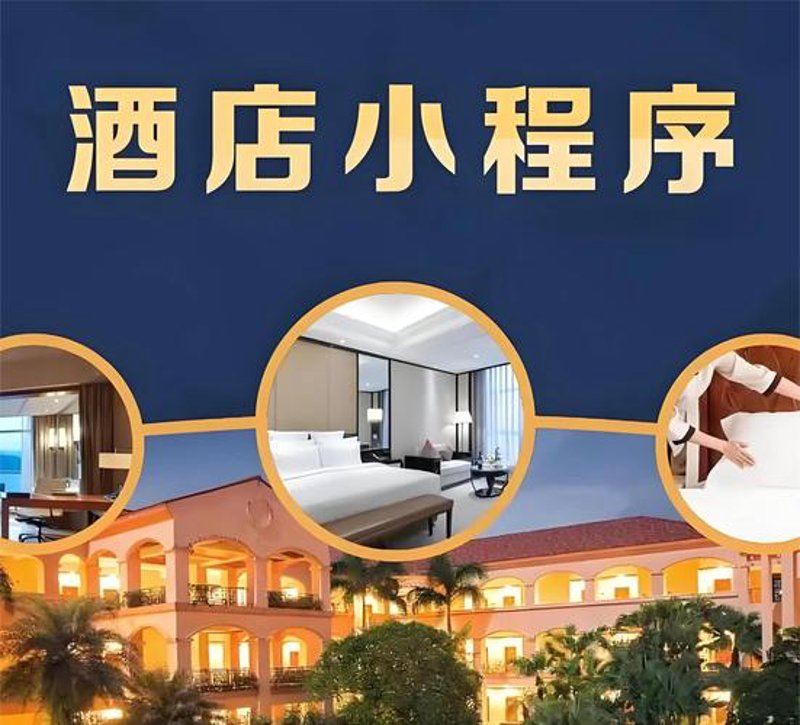 民宿小程序